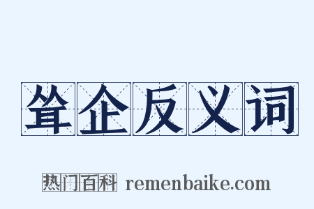 耸企反义词是什么意思的图片